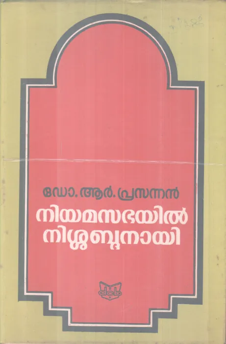 Niyamasbhayil Nishabdanayi BY DR. R Prasannan