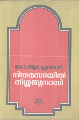 Niyamasbhayil Nishabdanayi BY DR. R Prasannan