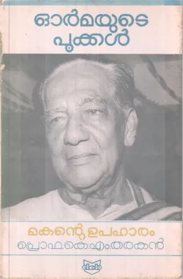 Ormmayute Pookal BY Pro. K M Tharakan