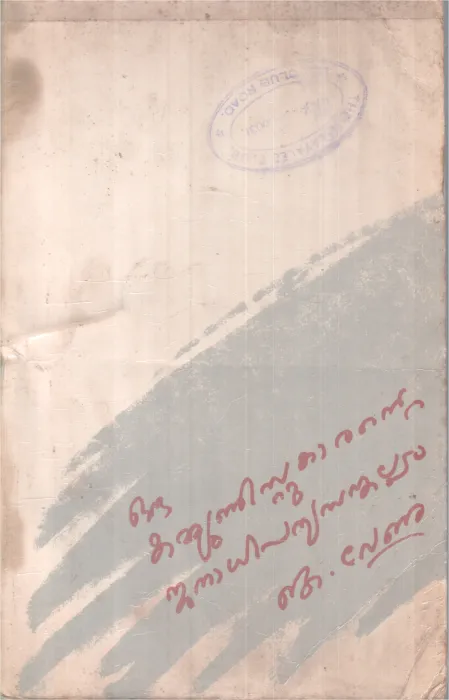 Oru Communist Karante Janadhipathyasankalapam BY K Venu