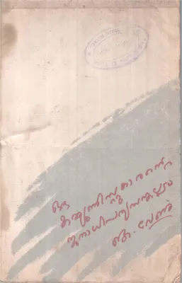 Oru Communist Karante Janadhipathyasankalapam BY K Venu