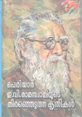 Periyar EV Ramaswamiyute Thiranjetutha Krithikal BY E V Ramaswami