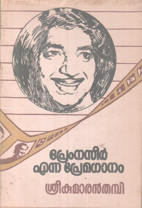 Prem Naseer Enna Premaganam BY Sreekumaran Thambi