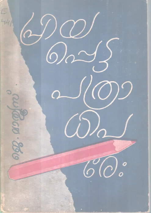 Priyapetta Pathrdhipare BY J Mathews