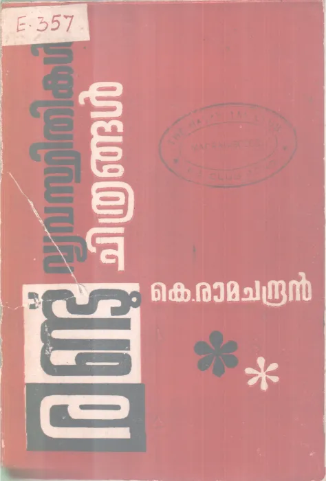 Randu Vyavasthikal Chithrangal BY K Ramachandran