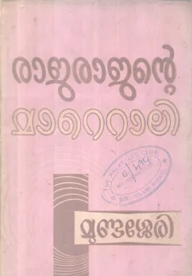 RARAJANTE MAATTOLI BY JOSEPH MUNDASSERY