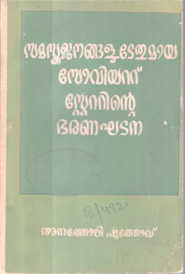Samastha Janangalutethumaya Soviet Statinte Baranaghatana BY Anatholi Shuthovu