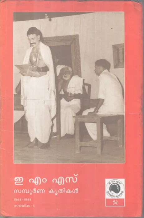 Samboorna Krithikal Sanjika 5 BY EMS