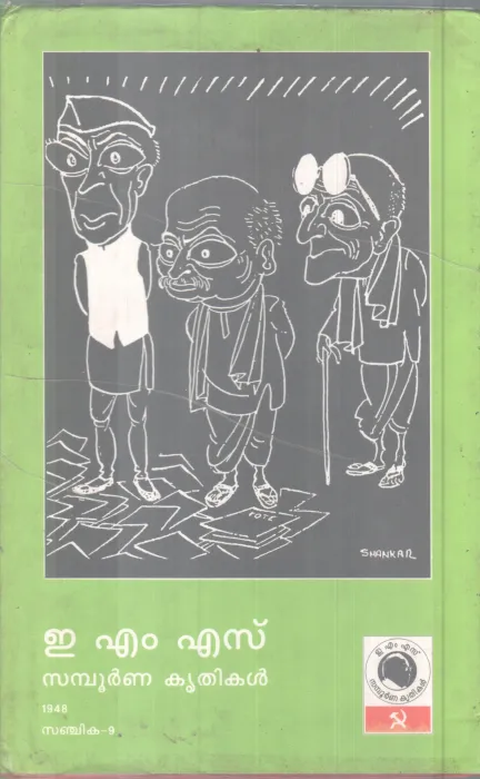 Samboorna krithikal Snjiks -9 BY EMS