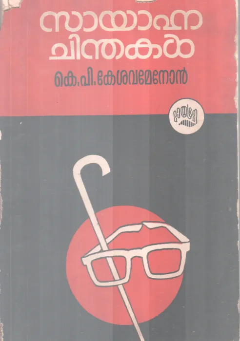 Sayahnachinthakal BY K P Kesavamenon