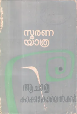 Smarayathra BY Acharya kaakakalelkar