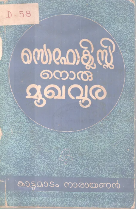 Sofoclesinoru Mughavura BY Kattumatam Narayan