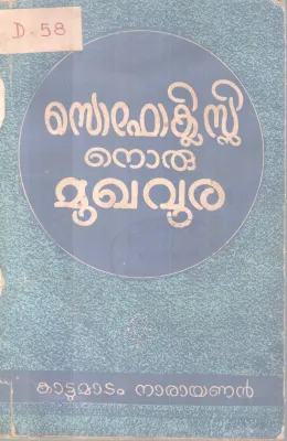Sofoclesinoru Mughavura BY Kattumatam Narayan