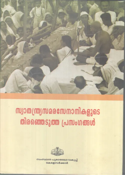 SWATHANTHRYASAMARASENANIKALUDE THIRANJEDUTHA PRESANGANGAL BY GROUP OF EDITORS