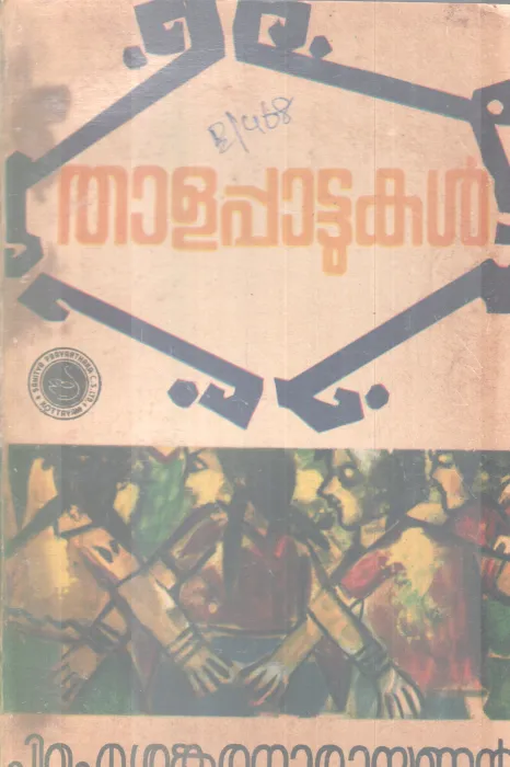 THAALAPPATTUKAL BY P.I SANRANARAYANAN