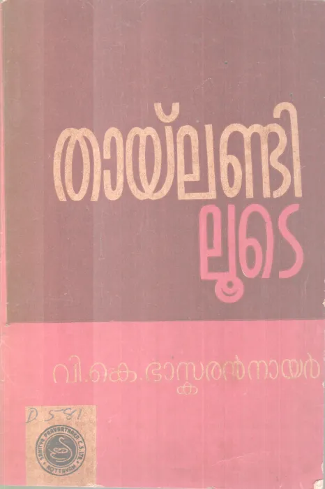 Thailandiloote BY V K Baskaran Nair