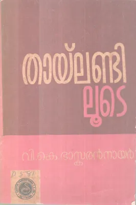 Thailandiloote BY V K Baskaran Nair
