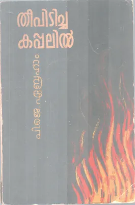 Theepicha Kappalil BY P J Ebraham