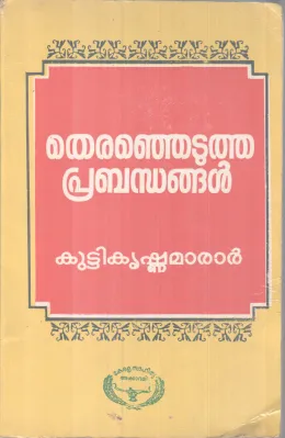 Thiranjetutha prabhandhangal BY Kutikrishna Marsr