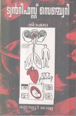 TWENTYFIRST CENTUARY BY KANNALLUR BABU