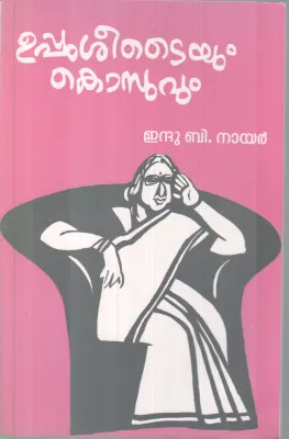 Uppuseetayum Kosuvum BY Indu B Nair