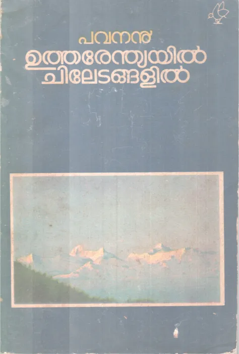Utherendiayil Chiletangalil BY Pavanan