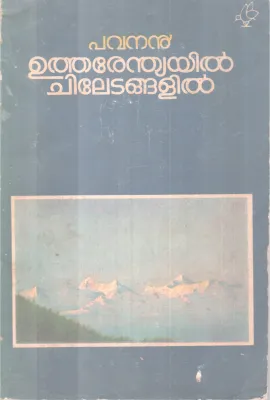 Utherendiayil Chiletangalil BY Pavanan