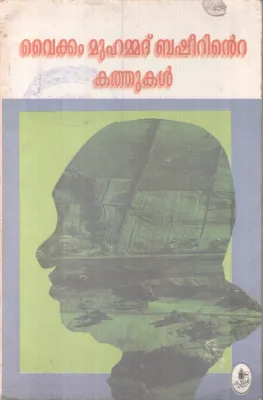 VAIKOM MUHAMMAD BASHEERINTE KATHUKAL BY BASHEER