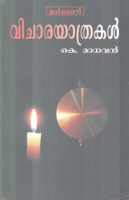 Vicharayathrakal BY K Madhavn