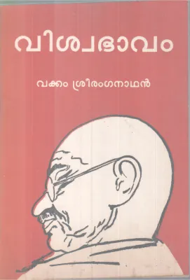 Viswabhavm BY Vakkam Sriranganathan