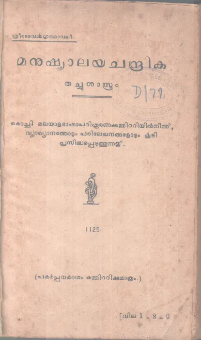 MANUSHYLAYA CHANDRIKA BY SREE RAMAVRMA