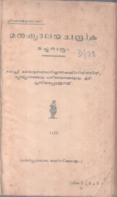 MANUSHYLAYA CHANDRIKA BY SREE RAMAVRMA