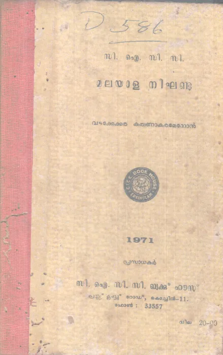 C.I.C.C.MALAYALA NIKHANDU BY VADAKKEKKARA KARUNAKARAMENON