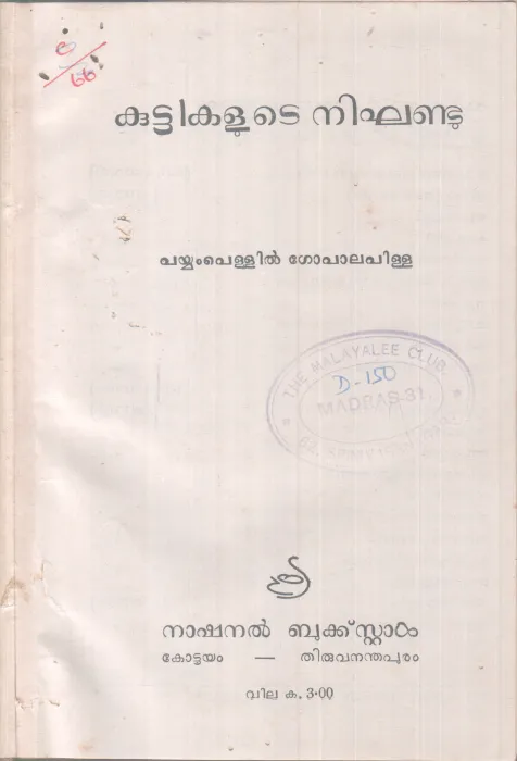 KUTTIKALUTE NIGANDU BY PAYYAMPELLIL GOPALAPILLA