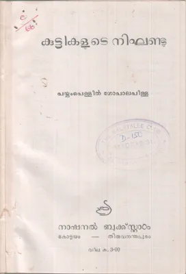 KUTTIKALUTE NIGANDU BY PAYYAMPELLIL GOPALAPILLA