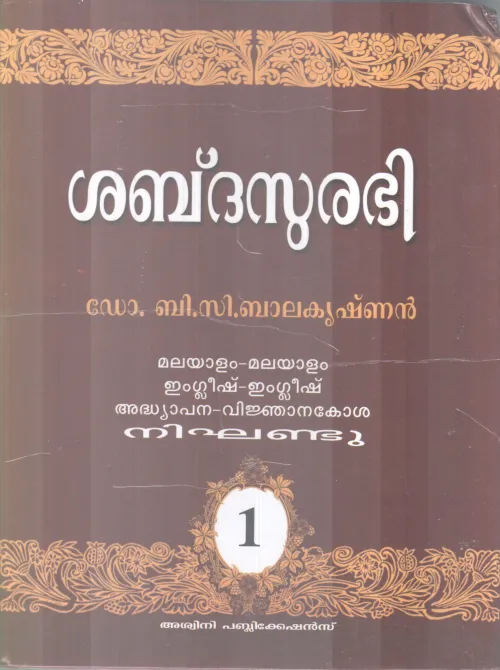 SABDASUNDARI BY DR,B.C BALAKRISHNAN