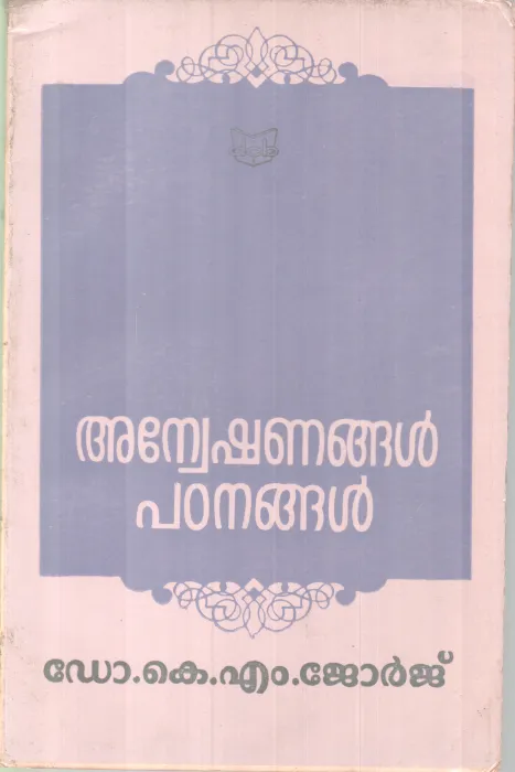 Anweshanangal Samrargal BY DR.. K M George