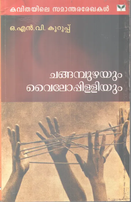 CHANGABHUZHAYUM VAILOPPILLIYUM BY O N V KURUPPU