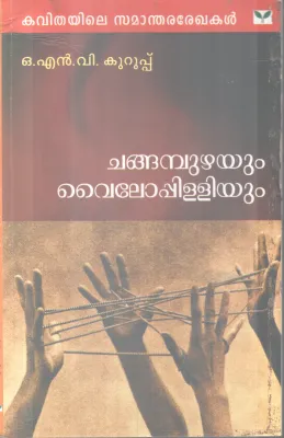 CHANGABHUZHAYUM VAILOPPILLIYUM BY O N V KURUPPU
