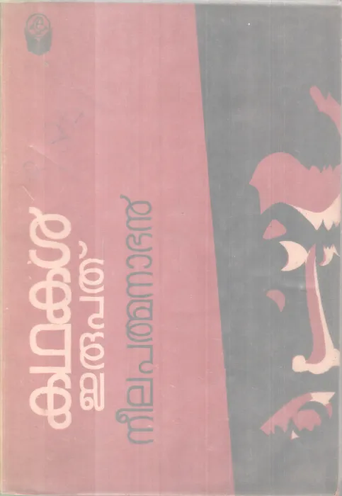 Kathakal Erupathu BY Neela Pathmanabhan