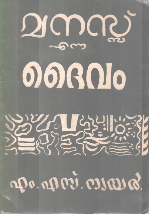 Manassu Enna Daivam BY M S Nair