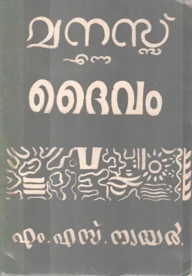 Manassu Enna Daivam BY M S Nair