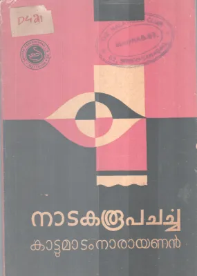 Natakaroopacharcha BY Kattumatam Narayanan