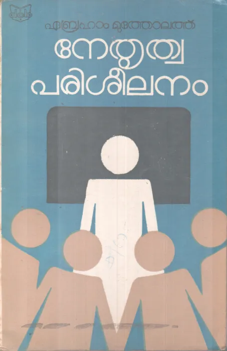 NETHRUTHWA PARISHEELANAM BY EBRAHAM MOOTHOLATH