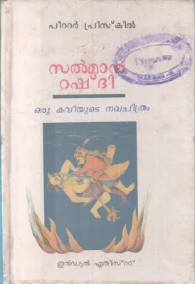 Salman Rushdhi-Oru Kaviyute Nagachithram BY Peeter Priskil