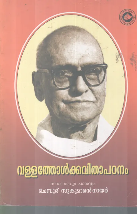 VALLATHOL KAVITHAPADANAM BY CHEMBOOR SUKUMARAN NAIR