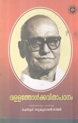VALLATHOL KAVITHAPADANAM BY CHEMBOOR SUKUMARAN NAIR