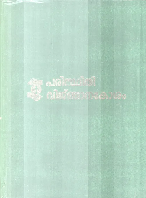 PARISTHITHI VIJNANAKOSHAM BY GROUP OF EDITORS