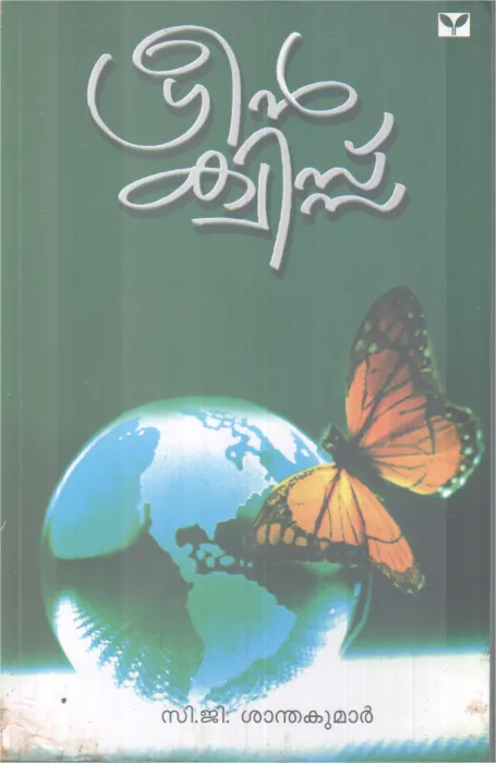 GREEN QUIZ BY C.G SANTHAKUMAR