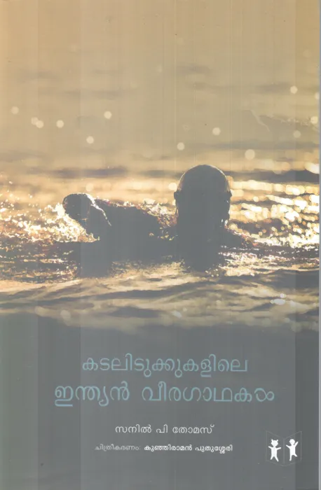 KADALIDUKKILE INDIAN VEERAGADHAKAL BY SANIL P THOMAS